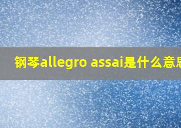 钢琴allegro assai是什么意思